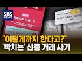 &quot;보이스피싱 가로막히자…블루오션이라며 이쪽으로&quot; / SBS / 후스토리