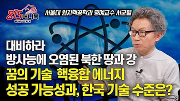 꿈의 기술 핵융합 에너지의 진실 성공 가능성과 한국 기술력 수준은 가장 무서운 위력을 가진 핵무기는 중성자탄 서균렬 교수
