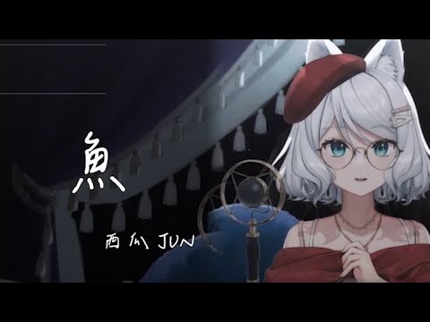 【浠Mizuki】 魚 / 西瓜JUN【中文字幕】