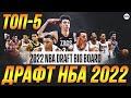 ДРАФТ НБА 2022 - ЛУЧШИЕ ПРОСПЕКТЫ | ТОП-5 #нба #nba #драфт #драфтнба #проспекты #драфтнба2022