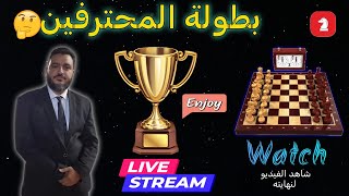 يلا بينا نلعب أرينا و نفتح المدينة lichess.org