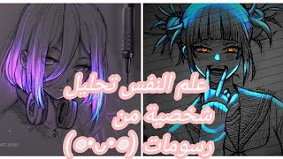 علم النفس تحليل شخصيه من رسومات⁦(◍•ᴗ•◍)⁩