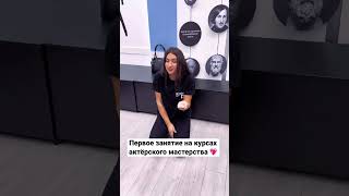 Как прошло первое занятие в Новой Театральной Школе #театральный #актер #курсыактерскогомастерства