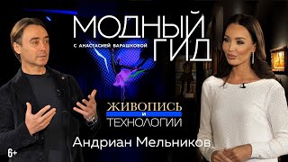 Андриан Мельников: секреты голограммы, борьба с подделками картин / Модный гид / 10 серия / 6+