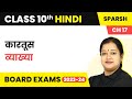Class 10 Hindi Chapter 17 | Kartoos Explanation - Sparsh (Course B)
