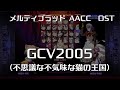GCV2005 -Remastering- (不思議な不気味な猫の王国) : MELTY BLOOD Actress Again Current Code OST