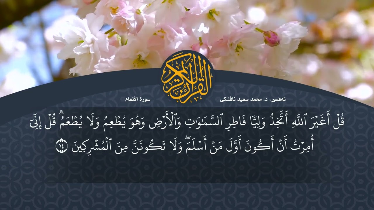 تەفسیرا قورئانا پیروز (د. محمد سعید) سورة الأنعام