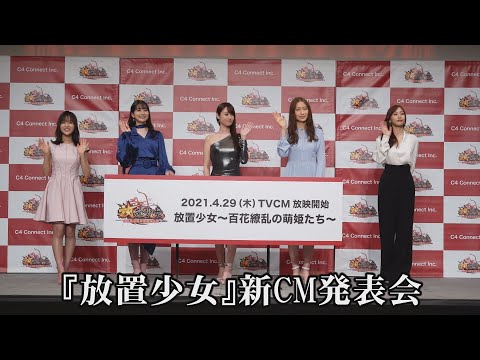 「放置少女」新CM発表会 女優 深田恭子さんら出席