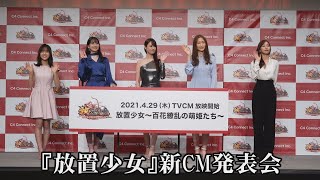 「放置少女」新CM発表会 女優 深田恭子さんら出席