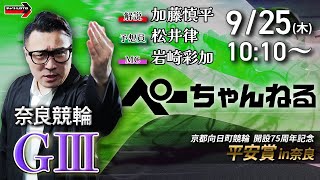 チャリロト公式競輪番組 加藤慎平の「ぺーちゃんねる」の配信のサムネイル画像