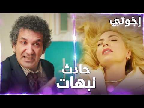 أورهان يتسبب بحادث نبهات - إخوتي - مشاهد خاصة
