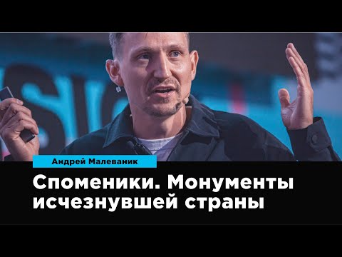 Споменики. Монументы исчезнувшей страны | Андрей Малеваник | Prosmotr