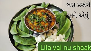 Lila val nu shak| લગ્ન પ્રસંગે બને એવું લીલા વાલનું શાક|viralvideo cooking