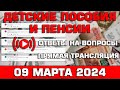 Детские пособия и пенсии Ответы на Вопросы 09 марта 2024