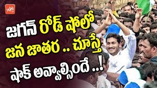 YS Jagan Gets Mind Blowing Response in Pulivendula Roadshow | Jagan...