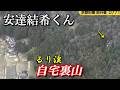 ようやく見つかるか！自宅裏山狩り捜索