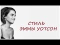 ЭММА УОТСОН | ГАМИНЫ | Типажи внешности по КИББИ и ЛАРСОН | Стиль Эммы Уотсон, Гермионе Грейнджер 30