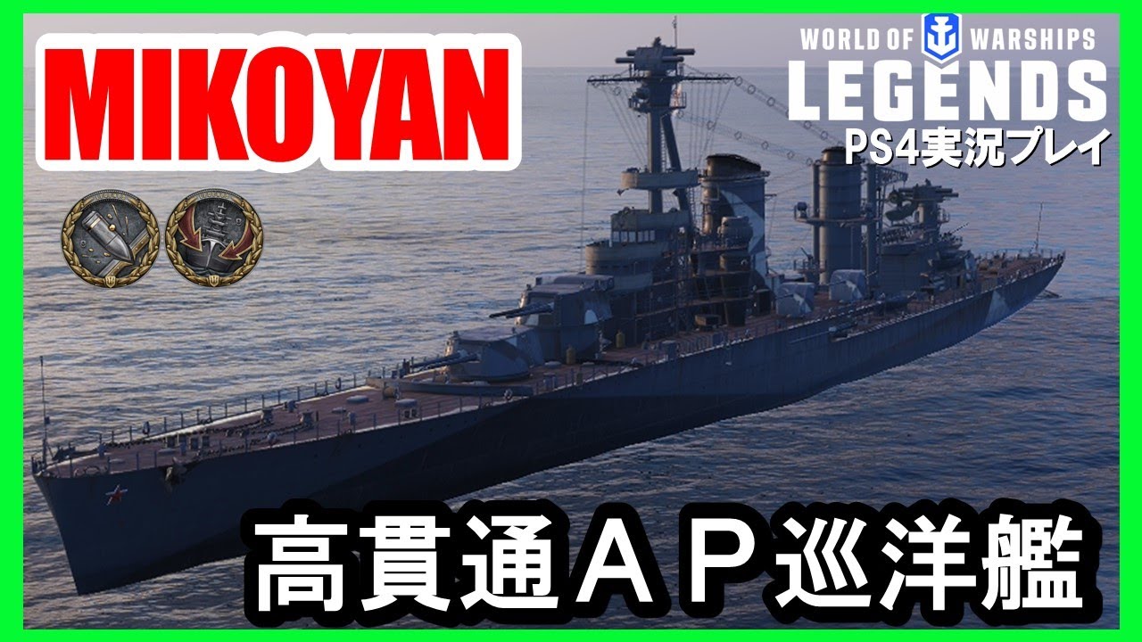 PS4:WoWS】ソ連Tier4巡洋艦MIKOYAN(ミコヤン)・高貫通