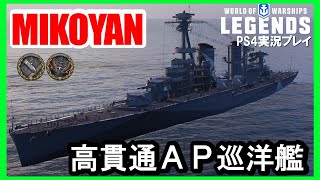 【PS4:WoWS】ソ連Tier4巡洋艦MIKOYAN(ミコヤン)・高貫通プロトタイプ砲！