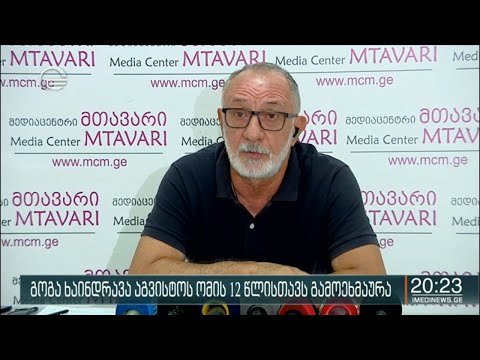 გოგა ხაინდრავა აგვისტოს ომის 12 წლისთავს გამოეხმაურა