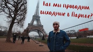 ПАКИСТАНЕЦ ЗАБРАЛ У МЕНЯ КАМЕРУ // ЭЙФЕЛЕВА БАШНЯ // ВЫХОДНЫЕ В ПАРИЖЕ