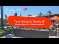 Отель Pine beach Belek 5* в Турции. Обзор номера Main Std Garden View в главном здании.