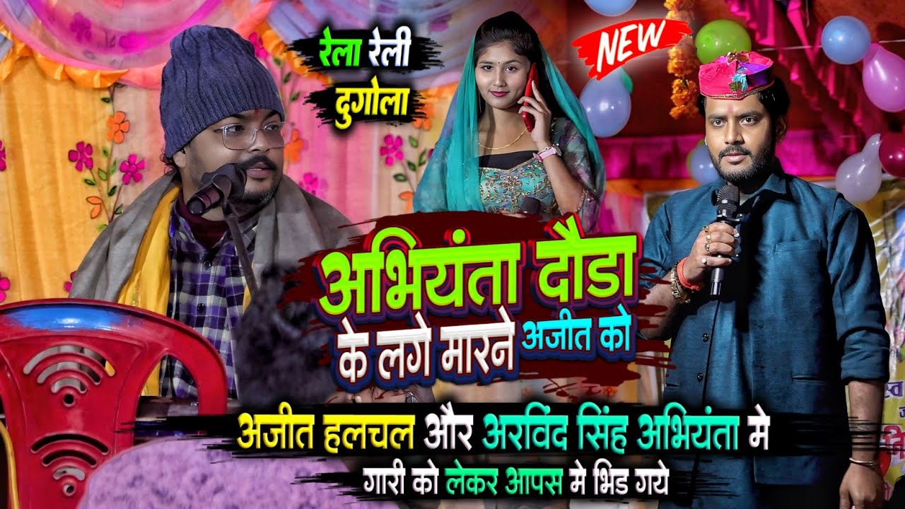 अजीत हलचल ने अभियंता को मेहर मउगा बोल के धुआंधार रेल दिये | दुगोला प्रोग्राम Ajit halchal abhiyanta