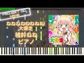 【ホロライブ】ねねねねねねねね!大爆走 - 桃鈴ねね ピアノ