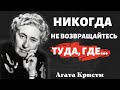 Эти мудрые цитаты Агаты Кристи не оставят вас равнодушными! / Афоризмы, высказывания, мудрые мысли