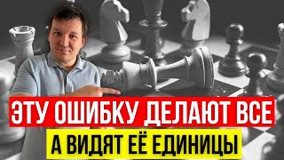 видео: Эту ошибку делают все шахматисты! Причина поражений в сложных партиях. картинка: Эту ошибку делают все шахматисты! Причина поражений в сложных партиях.