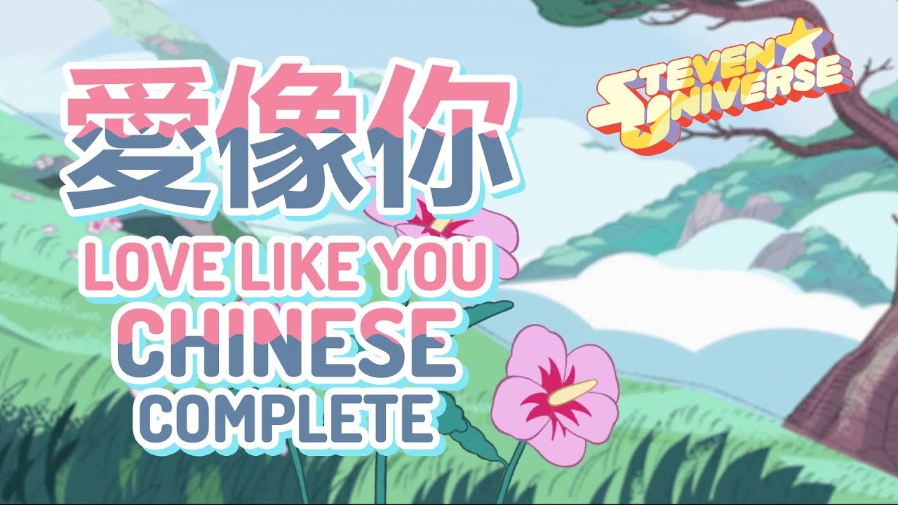 Love Like You (Taiwanese Chinese) / 愛像你 - Steven Universe - YouTube