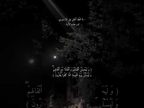 ليه تحط اغاني على مقاطعك تدبر هذه الآيه جيدا