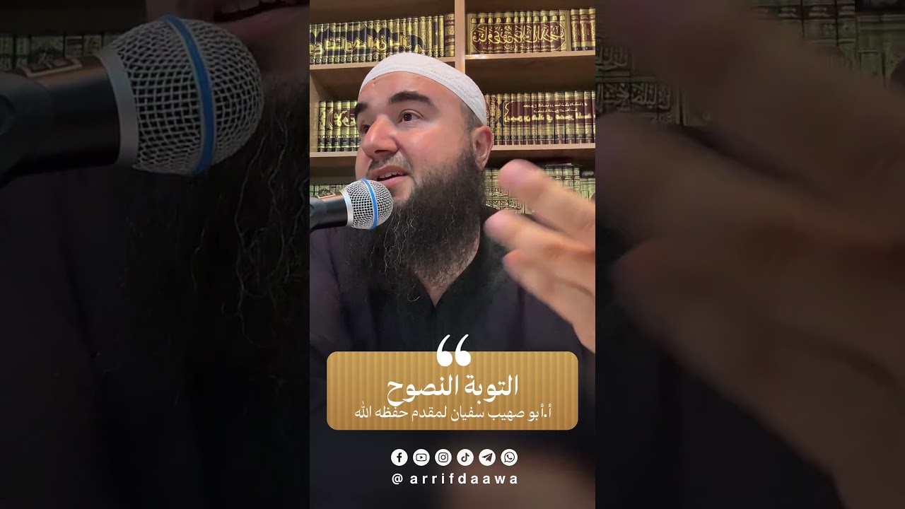 التوبة النصوح | للأستاذ أبي صهيب سفيان لمقدم حفظه الله