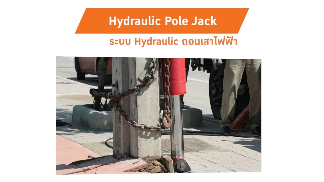 MEA INNOVATION ตอน Hydraulic Pole Jack