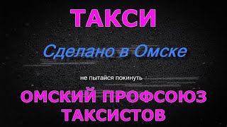 Омский профсоюз таксистов
