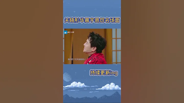 #关晓彤 #华晨宇 恩怨名场面有！花花当众飞吻晓彤？两人一见面就吵架！#沈腾 #贾玲 #杨迪 #8姐就爱扒八叭 - 天天要闻