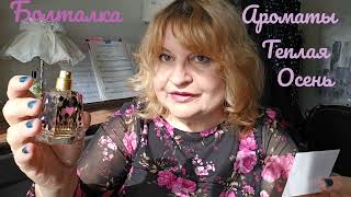 видео: АРОМАТЫ НА ТЕПЛУЮ ОСЕНь,ПАРФЮМЫ,#болталка ,#парфюмерия ,#духи , #парфюм , #perfumes ,OСЕННИЕ АРОМАТЫ картинка: АРОМАТЫ НА ТЕПЛУЮ ОСЕНь,ПАРФЮМЫ,#болталка ,#парфюмерия ,#духи , #парфюм , #perfumes ,OСЕННИЕ АРОМАТЫ