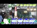 【新青森駅】東北・北海道新幹線 発着集　2026/5/10