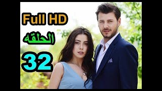 مسلسل طيور بلا اجنحة الحلقة 32 كاملة مترجمة Full HD