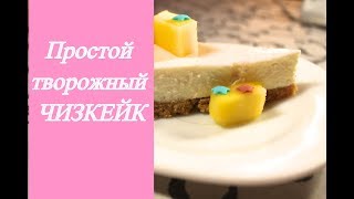 Простой творожный ЧИЗКЕЙК. Простой творожный ЧИЗКЕЙК.