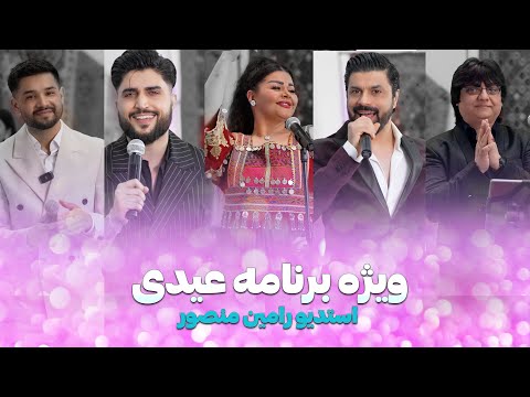      2 ویژه برنامه جشن عید قسمت ۲