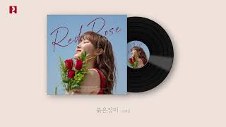 Video thumbnail of "우예린(Woo Yerin) -  붉은장미(Red Rose) Official Audio"