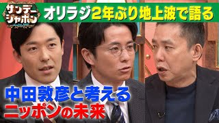 【中田敦彦×太田光】2023年のニッポンを考える/藤森慎吾の“月収”事情 2023/1/8 OA