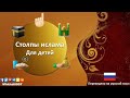 Столпы ислама Для детей - Переведено на русский язык 🇷🇺