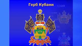 Три символа на фоне истории к Дню символов Краснодарского края Родниковская сельская библиотека