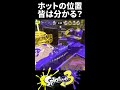 【みんなはわかる？】相手の塗り方で潜伏しているホットを暴き出すOdinX【Splatoon3/スプラトゥーン3】