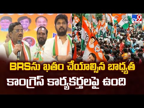 BRSను ఖతం చేయాల్సిన బాధ్యత కాంగ్రెస్ కార్యకర్తలపై ఉంది  : Minister Vivek  | TG Politics - TV9 - TV9