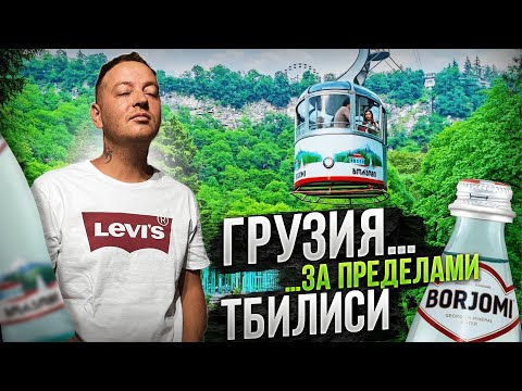 Путешествие по Грузии Боржоми - Мцхета - Тбилиси.