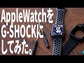 【改造してみた】Apple Watchを男心をくすぐるG-SHOCKにカスタマイズ！最高のタフネスウォッチに変身！【Apple Watch Nike Series 5】