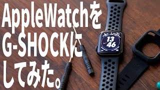 【改造してみた】Apple Watchを男心をくすぐるG-SHOCKにカスタマイズ！最高のタフネスウォッチに変身！【Apple Watch Nike Series 5】